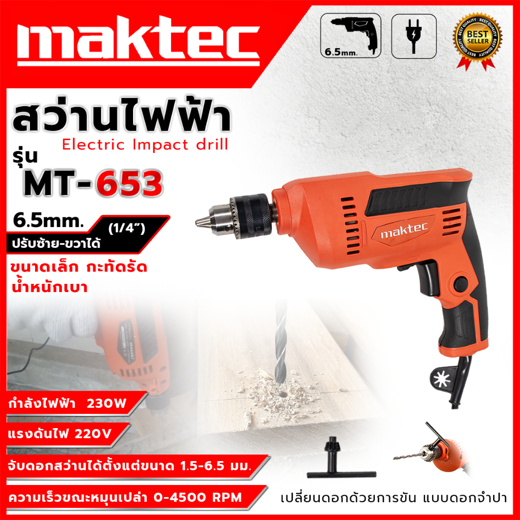 MAKTEC สว่านปรับรอบซ้าย-ขวา 6.5mm.(1/4) รุ่น MT-653 (AAA)