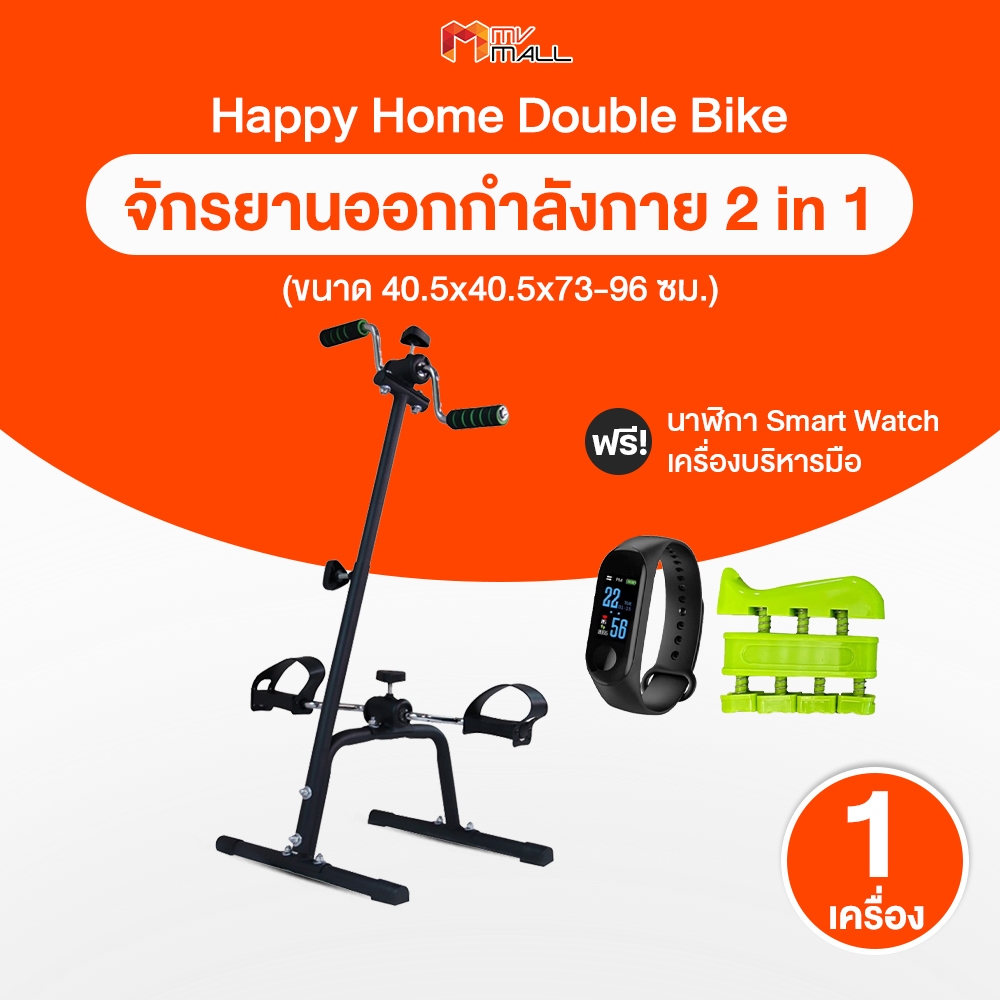 [พร้อมส่ง] Happy Home จักรยานออกกำลังกาย 2 in 1 แถมฟรี เครื่องบริหารมือ และ นาฬิกา Smart Watch