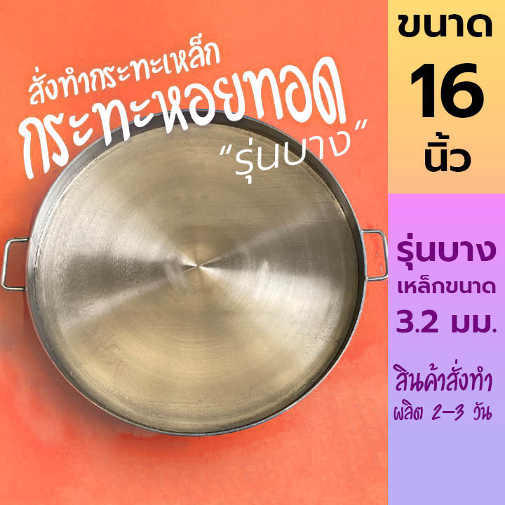 16 นิ้ว รุ่นบาง กระทะหอยทอด กระทะผัดไท เหล็กหนา 3.2 มม.