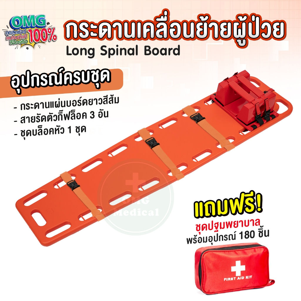 แผ่นกระดานเคลื่อนย้ายผู้ป่วย พร้อมชุดบล็อคหัว Stretcher Long Spinal Board เปลฉุกเฉิน แผ่นกระดานกู้ชี