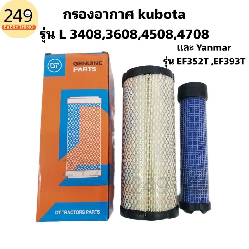 ไส้กรองอากาศ สำหรับ รถไถคูโบต้า รุ่น L3408, L3608, L4508, L4708 ,L4018 และยันม่าร์ รุ่น EF352T ,EF393Tทั้งชุด