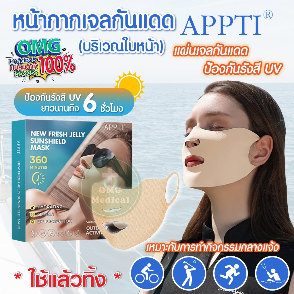 (ส่งจากไทย) หน้ากากกันแดด เจลแปะหน้า กันแดดSun Patches for Face แบรนด์APPTI ป้องกันUV99% กันเหงื่อ ส