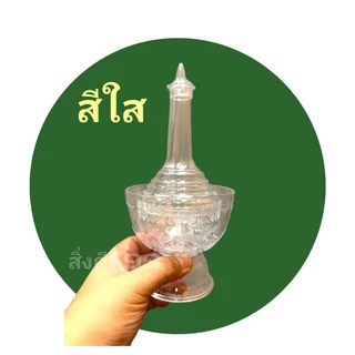 ที่กรวดน้ำ ที่กรวดน้ำสีใส และสีทอง ชนิดพลาสติก มีลายไทย สามารถไว้ที่บ้าน ถวายวัด พกพาได้ พร้อมส่ง
