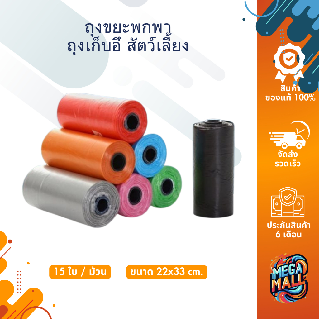 ถุงเก็บอึ สัตว์เลี้ยง 15 ใบ/ม้วน ขนาด 22x33cm สุนัข แมว