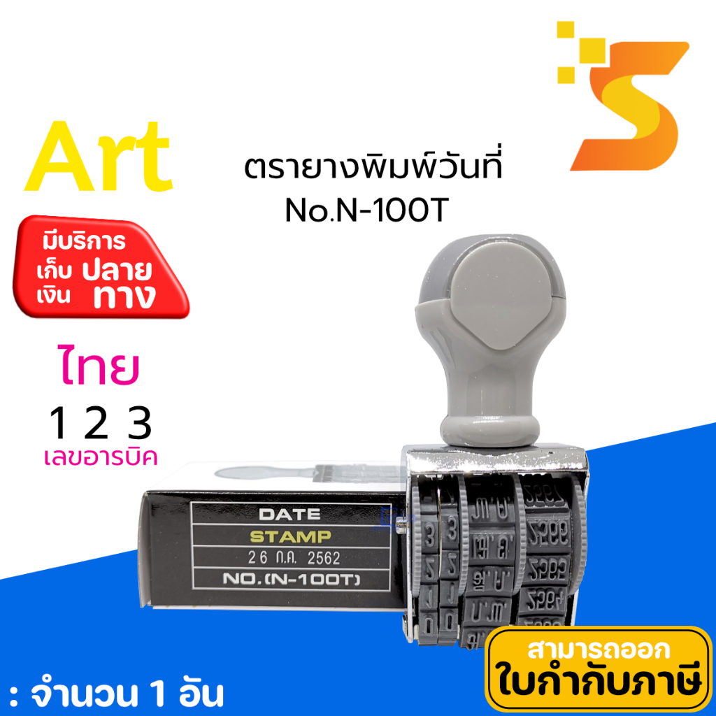 ตรายางวันที่ ART No. N-100T เดือนไทย เลขอารบิค / ART No. N-200T เดือนไทย เลขไทย