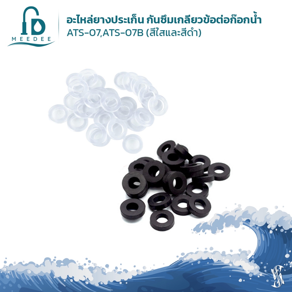 DONMARK อะไหล่ยางประเก็น สำหรับกันซึมเกลียวข้อต่อก๊อกน้ำ ก๊อกซิงค์ ฝักบัว ATS-07,ATS-07B มีสีขาวสีเดียว