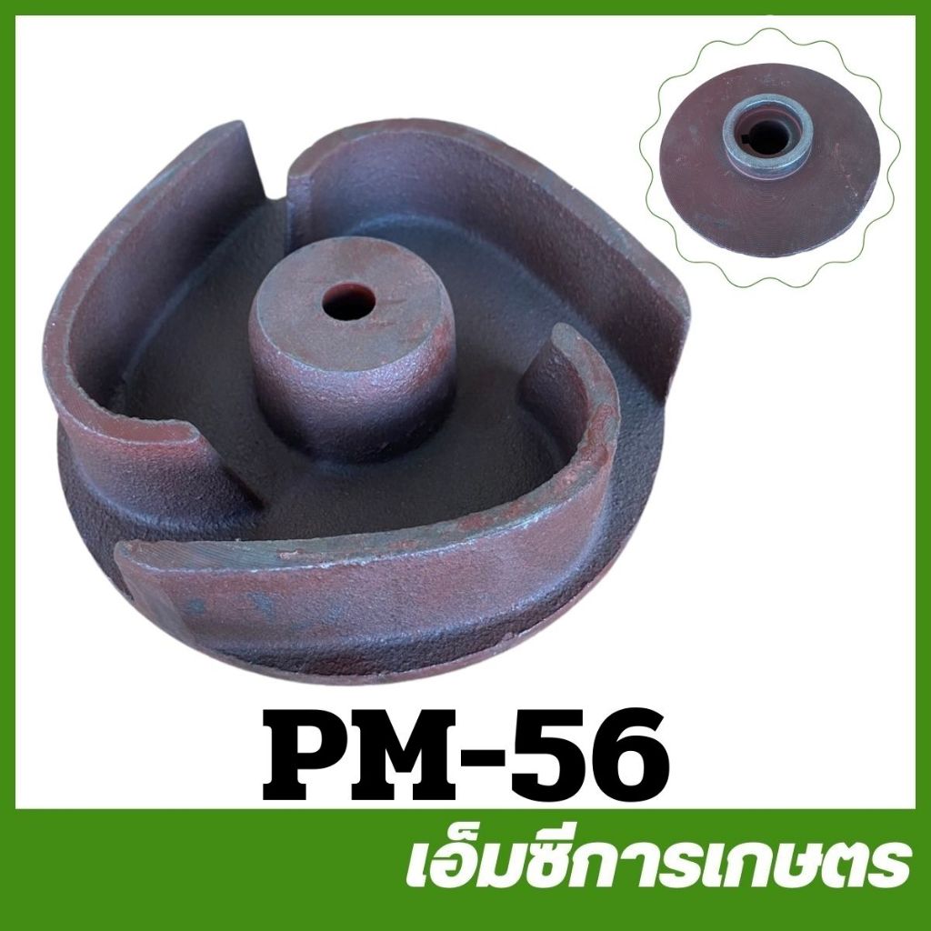 PM-56 อะไหล่ ใบพัด 4 นิ้ว ปั๊มชนเครื่อง