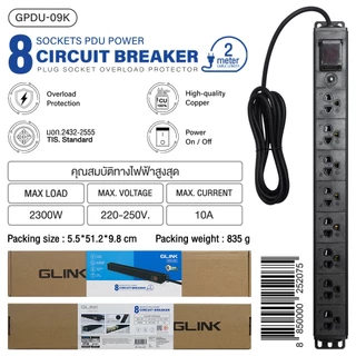 GLINK GPDU-09 ปลั๊กพ่วงสำหรับตู้แร็ค 8 ช่อง + Overload 10A [ความยาวสาย 2M] ปลอดภัย มี มอก.แท้ ประกัน 5 ปี