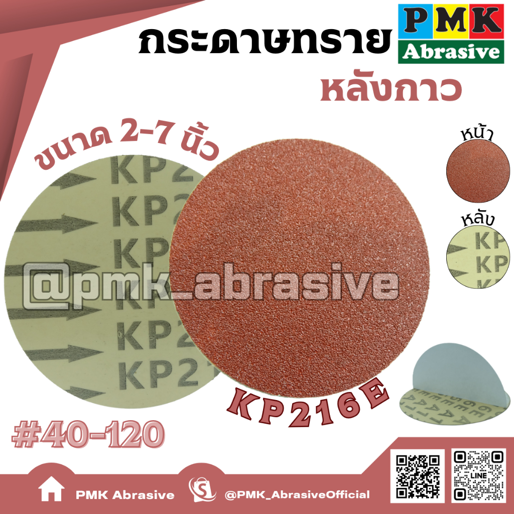 กระดาษทรายหลังกาว KP216E 2-7นิ้ว [ KP216E PSA Backing Abrasive 50-180mm ] มีเบอร์ 40-120