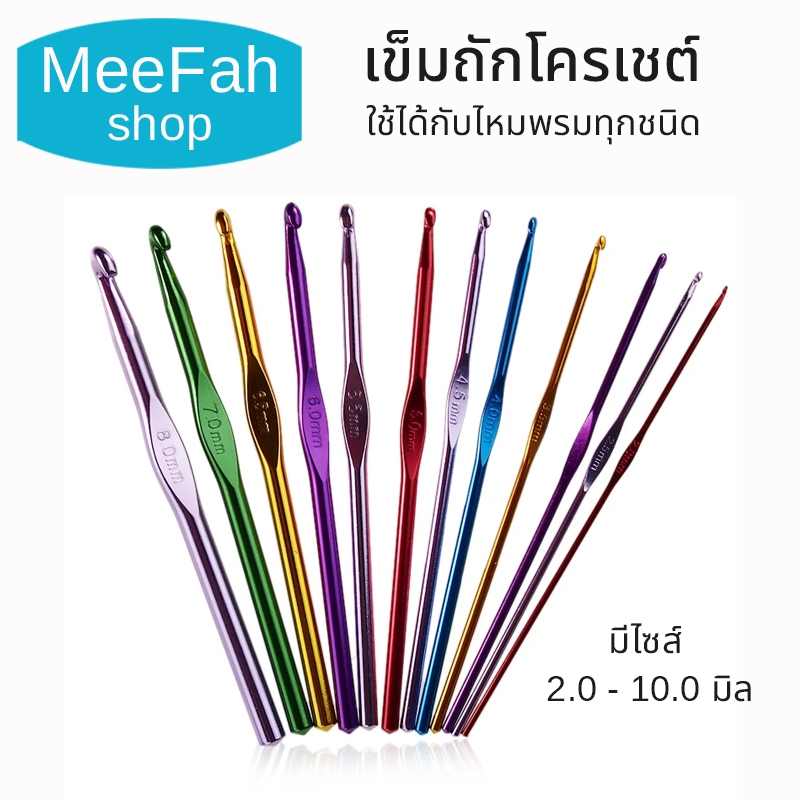 เข็มถักของแท้ ใช้ได้กับไหมพรมทุกชนิด เข็มอลูมิเนียม มีไซส์2.0-10.0มิล. ถักลื่น ไหมพรมโครเชต์