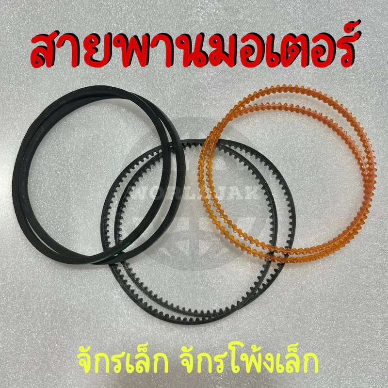 (1 เส้น) สายพานมอเตอร์ สายพานจักร จักรเล็ก จักรโพ้งเล็ก จักรซิกแซก แบบหนังและพลาสติก สีดำ สีแดง เกรด A คุณภาพดี