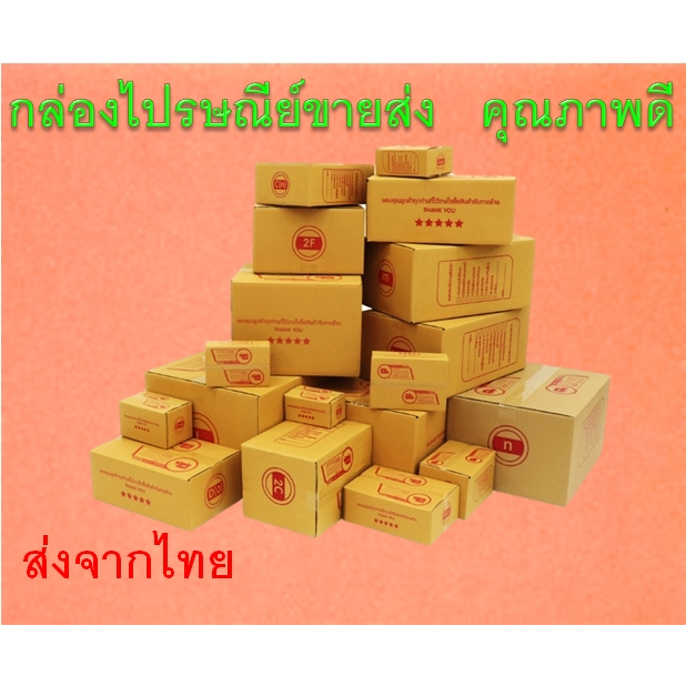 กล่องพัสดุ กล่องไปรษณีย์ ครบทุกไซส์ B+7 , 2B , C , C+9 , 2C , D , E-7 , C+8 แพ็ต 10 ใบ
