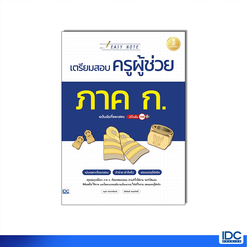Infopress(อินโฟเพรส)หนังสือ Easy Note เตรียมสอบครูผู้ช่วย ภาค ก. ฉบับเน้นที่ออกสอบ มั่นใจเต็ม 100 (ล่าสุดปี2567-2568)