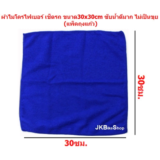 ผ้าไมโครไฟเบอร์ เช็ดรถ สีน้ำเงิน 30*30ซม.ซับน้ำได้ดี ผ้าเช็ดทำความสะอาดอเนกประสงค์ ผ้าเช็ดรถ (1ผืน)