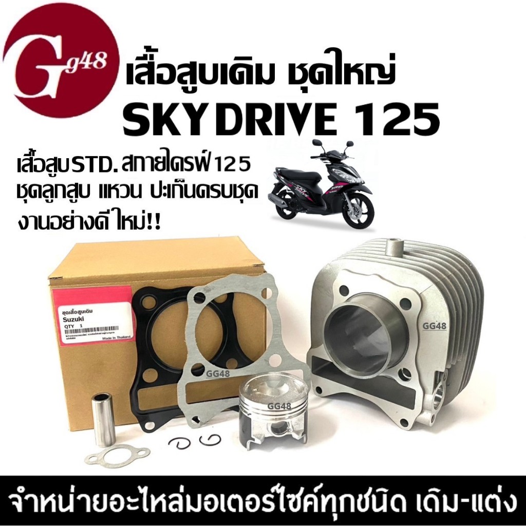 เสื้อสูบพร้อมลูกสูบ ไซส์เดิม Suzuki Skydrive125 ซูซูกิ สกายไดรฟ์125 ชุดเสื้อสูบSKYDRIVE เสื้อสูบ+ลูกสูบ+สลัก+ปะเก็น+แหวน