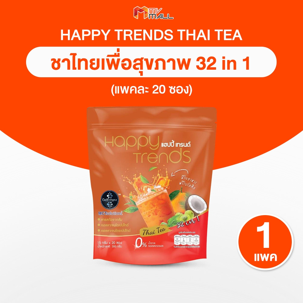 [1 แพ็ค] Happy Trends Thai Tea ชาไทยแฮปปี้เทรนด์ เครื่องดื่มชาไทยผสมคอลลาเจน ชนิดผง (บรรจุ 20 ซอง/แพ็ค)