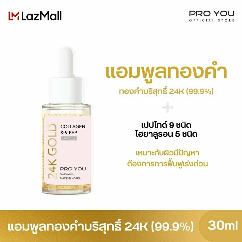 Proyou 24K Gold collagen & 9 PEP 30ml. ส่งฟรี!!