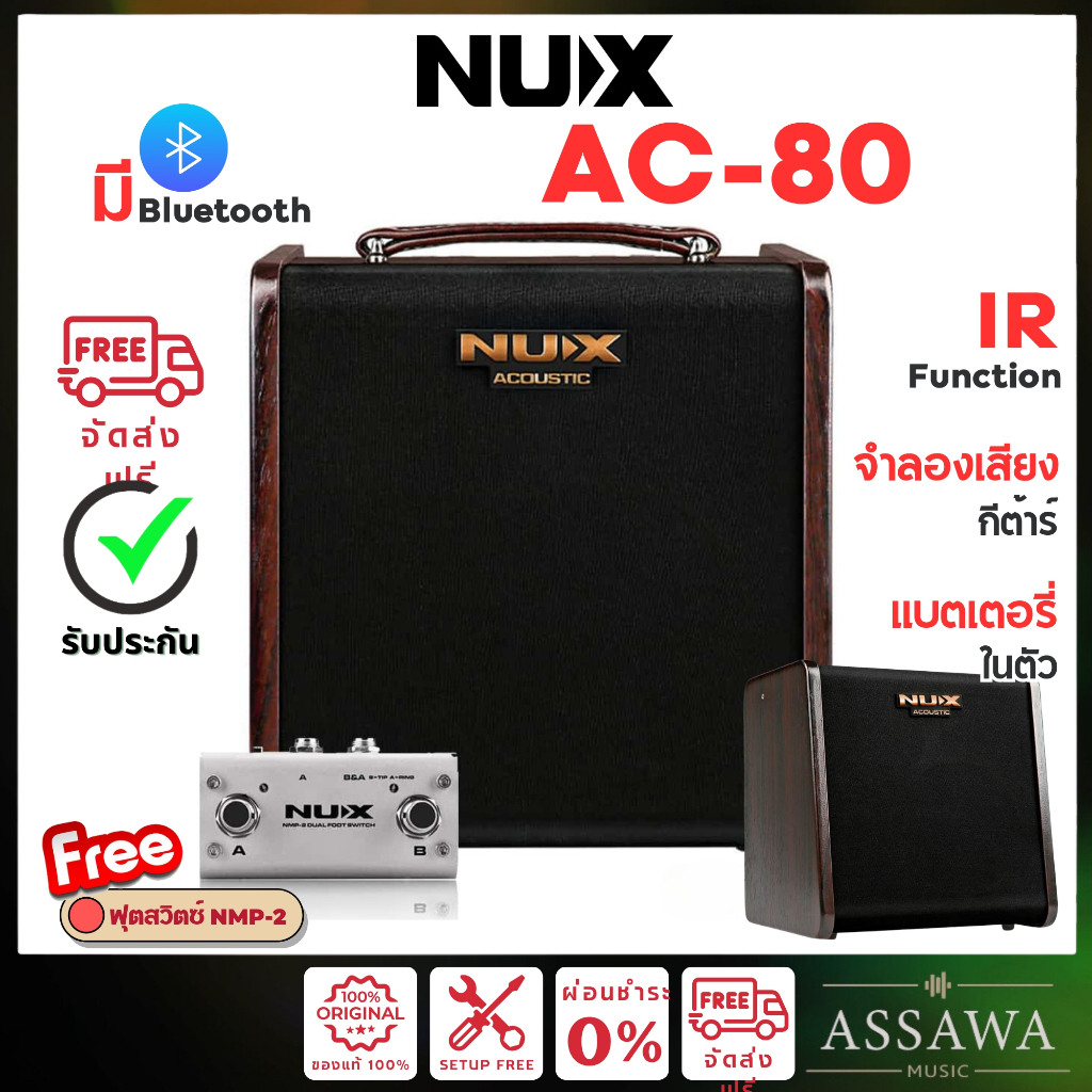 Nux AC-80 แอมป์อคูสติก ส่งฟรี NUX AC80 Stageman II แถมฟรี ฟุตสวิตซ์ ของแท้