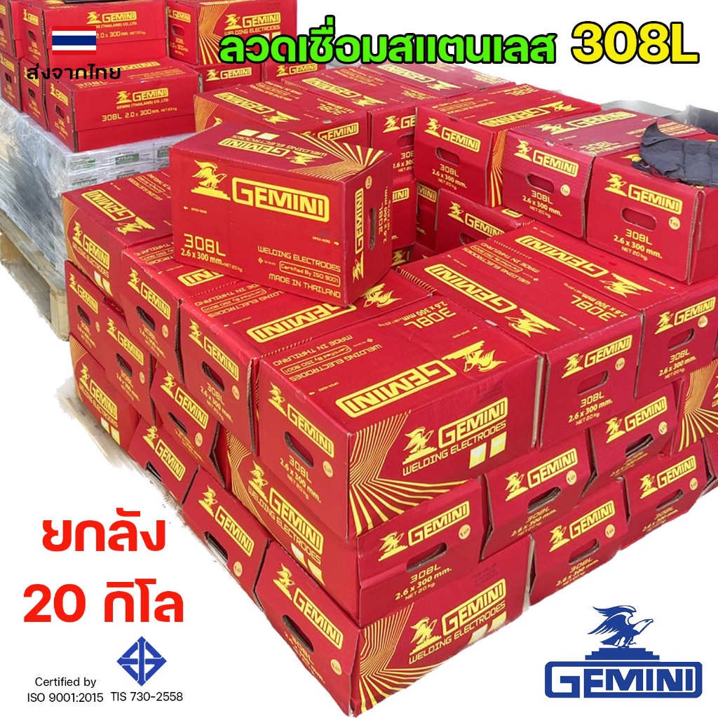 GEMINI (ยกลัง20กิโล) ลวดเชื่อม สแตนเลส 308L-16 ขนาด 2.6 มิล เจมินี่ ลวดเชื่อมไฟฟ้า ลวดเชื่อมธูป ใช้กับตู้เชื่อมไฟฟ้า