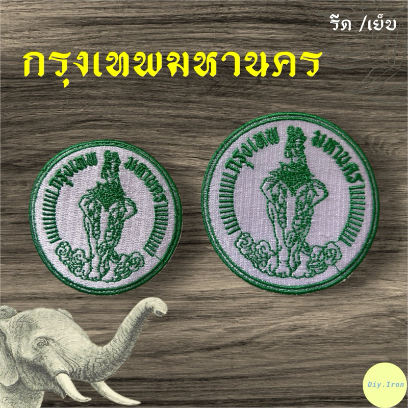 พร้อมส่ง มี 2 ขนาด ตัวรีดกรุงเทพมหานคร ตัวรีดช้าง เย็บ รีด กทม หน่วยงานกทม.