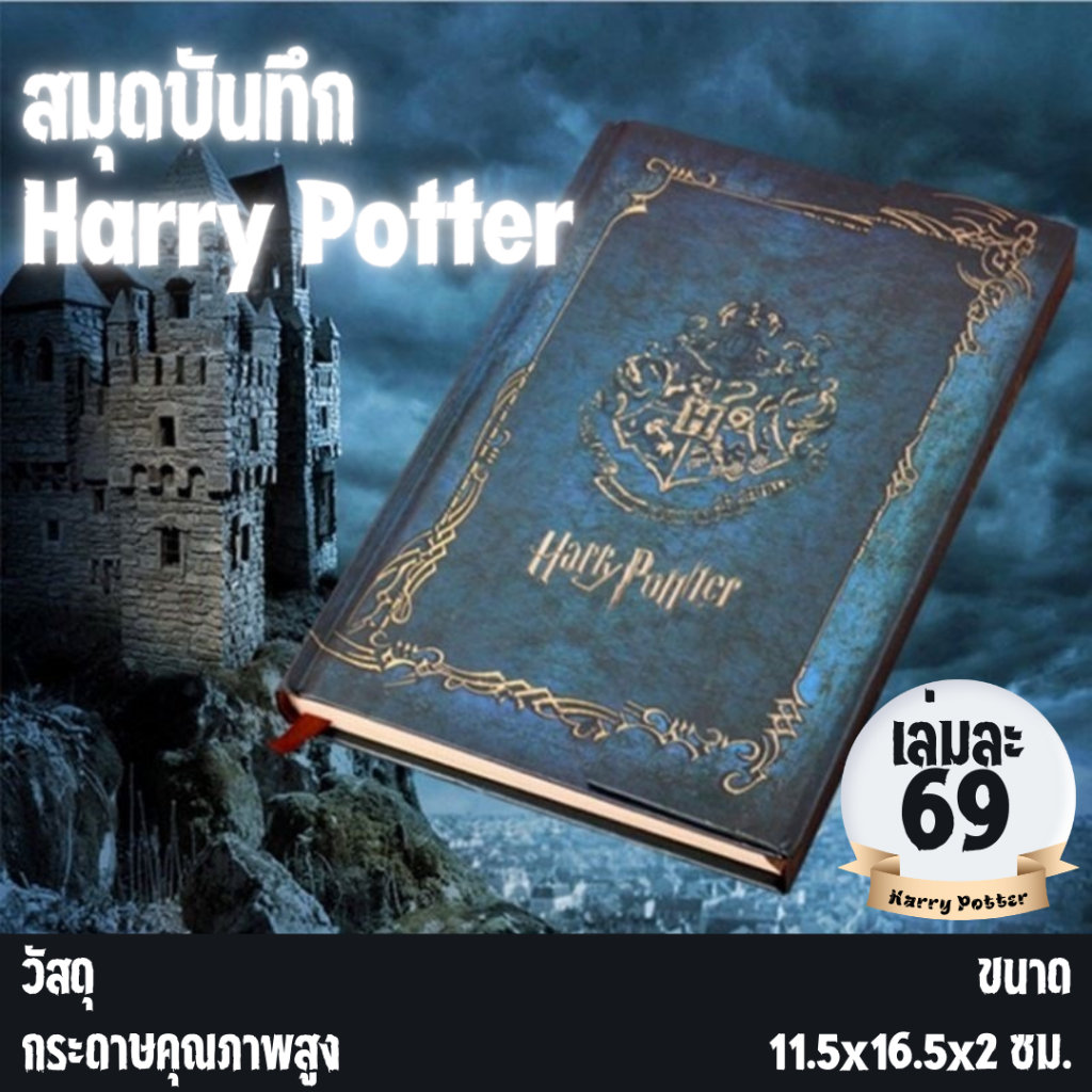 สมุดบันทึก Harry Potter ปกแข็ง ขอบแม่เหล็ก สินค้าพร้อมส่ง