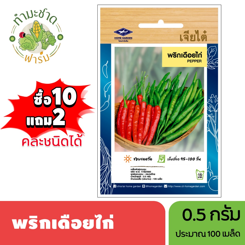 เจียไต๋ (ซื้อ10แถม2) เมล็ดพันธุ์ พริกเดือยไก่ ขนาด0.5กรัม ประมาณ105เมล็ด Paprika Pepper Chilli พริก เมล็ดพันธุ์พืช เมล็ด