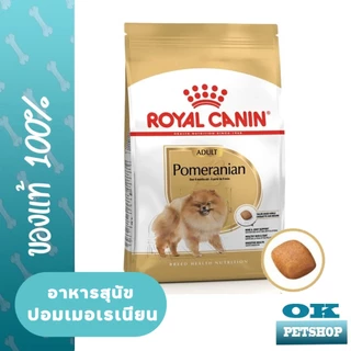 Lotใหม่ [EXP08/2027] ROYAL CANIN POMERANIAN ADULT 3KG สุนัขโตพันธุ์ปอมเมอเรเนียน