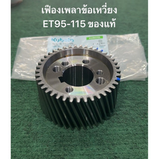 เฟืองเพลาข้อเหวี่ยง ET RT คูโบต้า แท้ เฟืองข้อเหวี่ยง