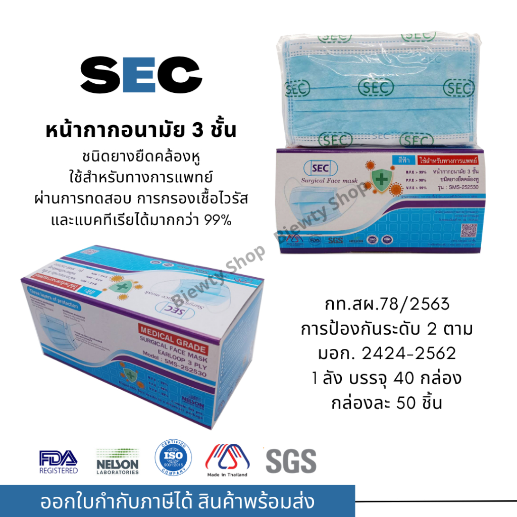 หน้ากากอนามัย 3 ชั้น สำหรับใช้ทางการแพทย์ (ยี่ห้อ SEC บรรจุ 50 ชิ้น) สีฟ้า