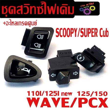 ชุดสวิทซ์ไฟเดิม เวฟ/ สวิตซ์ไฟเดิม รุ่น WAVE110i/125i/CILCK125i/PCX125/150/Z00MER (ตัว LED ใส่ไม่ได้)