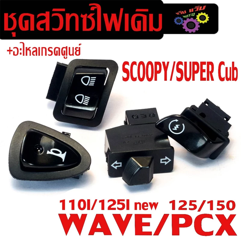 ชุดสวิทซ์ไฟเดิม เวฟ/ สวิตซ์ไฟเดิม รุ่น WAVE110i/125i/CILCK125i/PCX125/150/Z00MER (ตัว LED ใส่ไม่ได้)