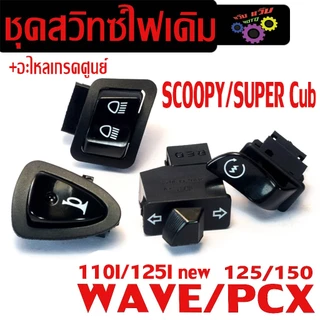 ชุดสวิทซ์ไฟเดิม เวฟ/ สวิตซ์ไฟเดิม รุ่น WAVE110i/125i/CILCK125i/PCX125/150/Z00MER (ตัว LED ใส่ไม่ได้)