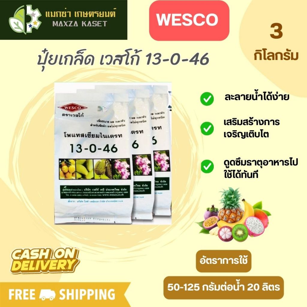 บรรจุ 3 กิโลกรัม WESCO ปุ๋ย ปุ๋ยเกล็ด เวสโก้ 13-0-46