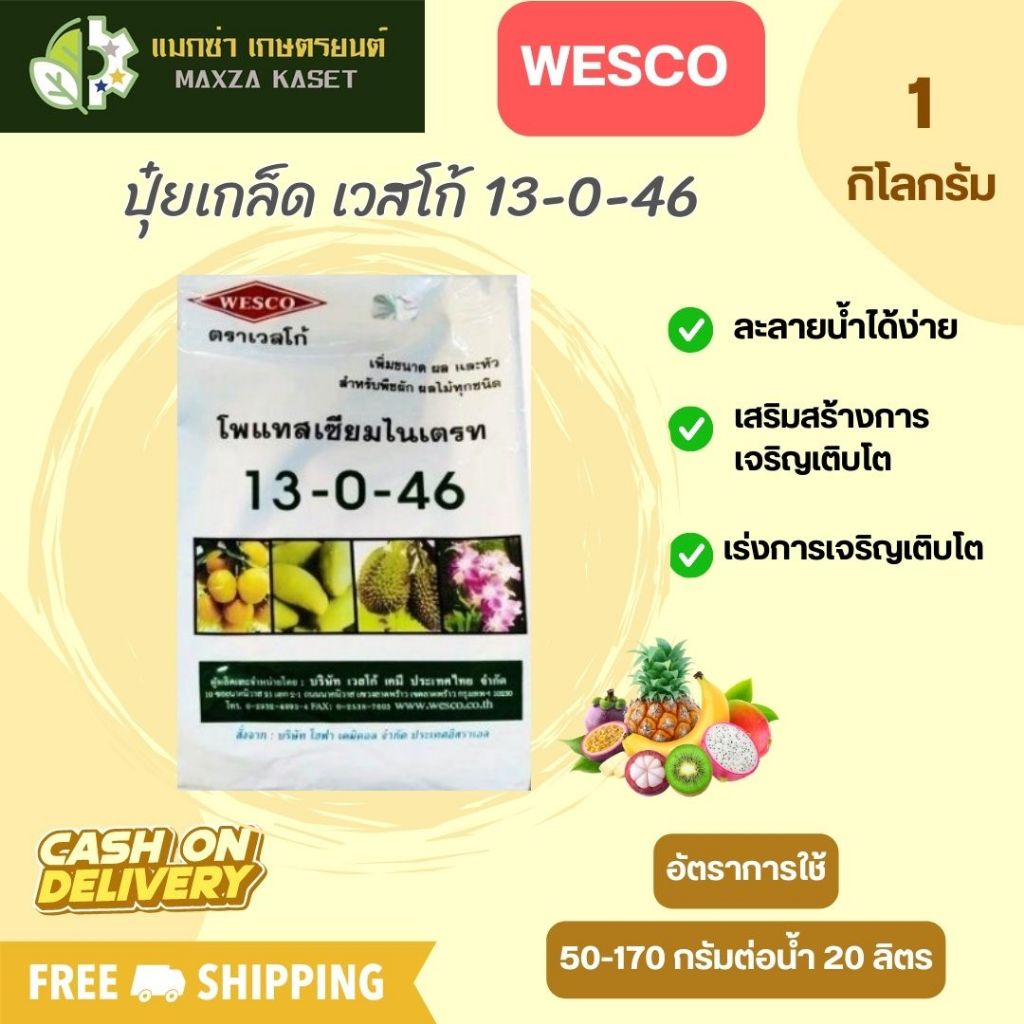บรรจุ 1 กิโลกรัม WESCO ปุ๋ย ปุ๋ยเกล็ด เวสโก้ 13-0-46