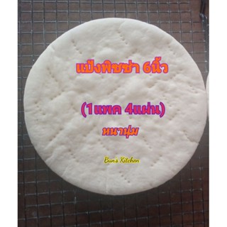 แป้งพิซซ่า โฮมเมด หนานุ่ม 6นิ้ว (1แพคมี 4ชิ้น)ใช้น้ำมันมะกอก…