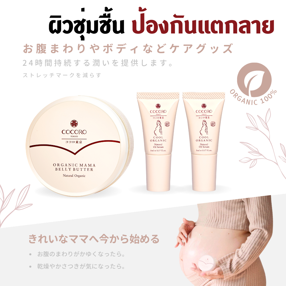 COCORO TOKYO - OrganicBelly Butter (1) & Cool Oil Serum (2-8) I เติมผิวฉ่ำ I ลดคัน I ป้องกันแตกลาย