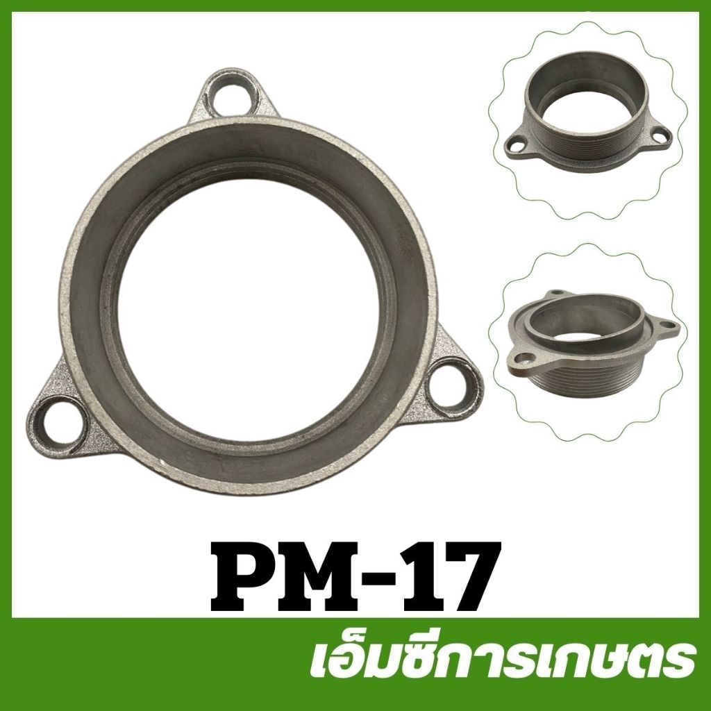 PM-17 อะไหล่ ทางน้ำเข้าปั๊มชน 3 นิ้ว ปั๊มชนเครื่อง