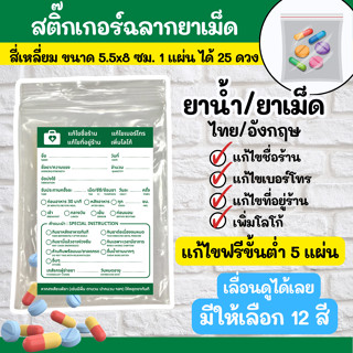 สติกเกอร์ ฉลากยา แก้ไขฟรี ขั้นต่ำ 5 แผ่น ราคาถูก ซองยา ยา