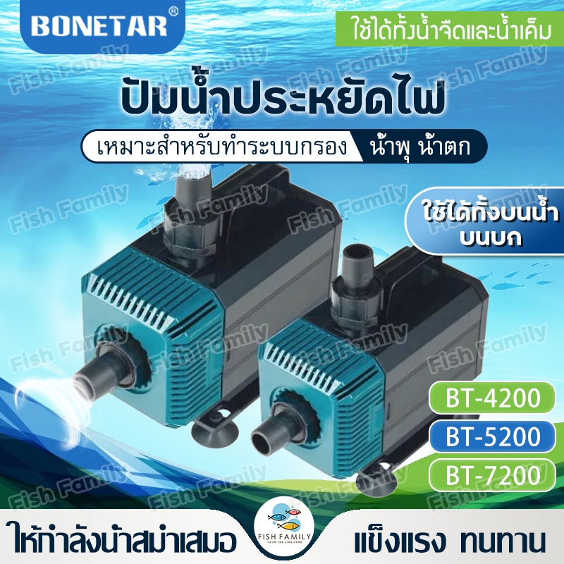 Bonetar ปั๊มน้ำ BT-4200/BT-7200/BT-5200 ปั๊มน้ำตู้ปลา ทำน้ำตู้ ทำน้ำพุ บ่อปลาสำหรับบ่อกรอง