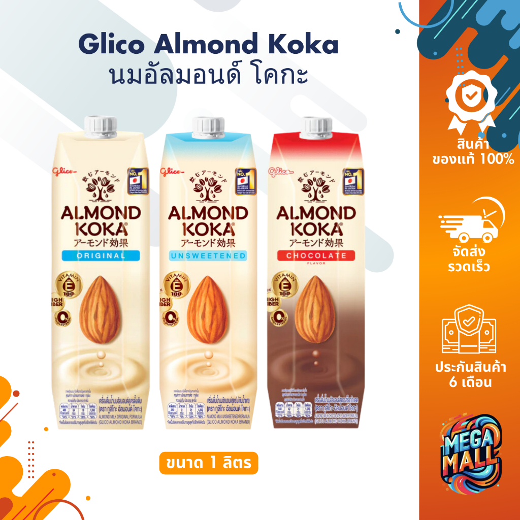 Glico Almond Koka กูลิโกะ นมอัลมอนด์ โคกะ 1 ลิตร ใยอาหารสูง มังสวิรัติ สำหรับคนรักสุขภาพ ฮาลาล