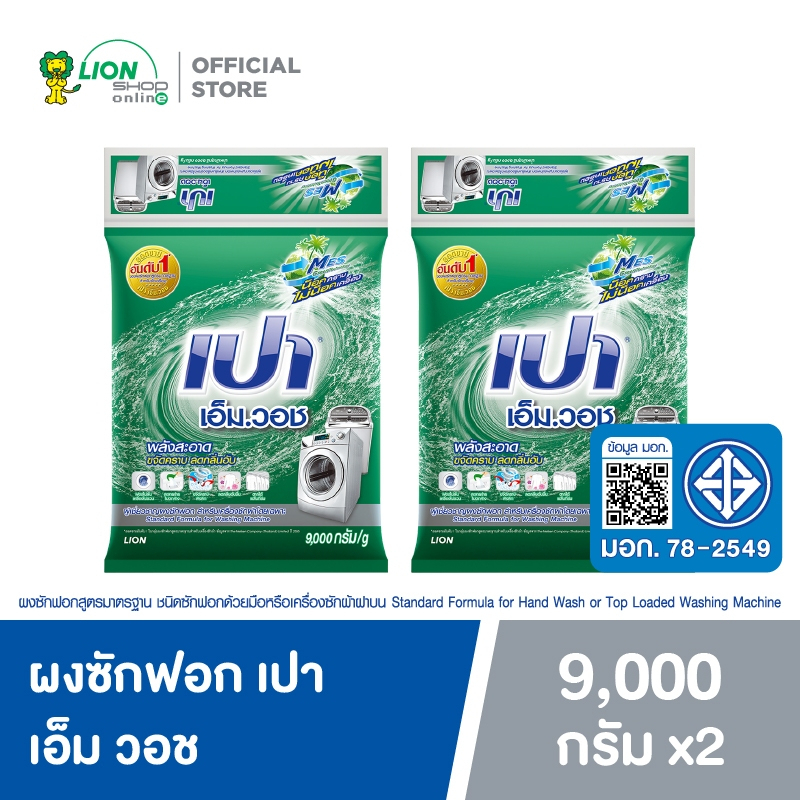 [ยกลัง] PAO M Wash ผงซักฟอก เปา เอ็ม วอช สำหรับ เครื่องซักผ้า ฝาบน และ ฝาหน้า 9,000 กรัม 2 ถุง