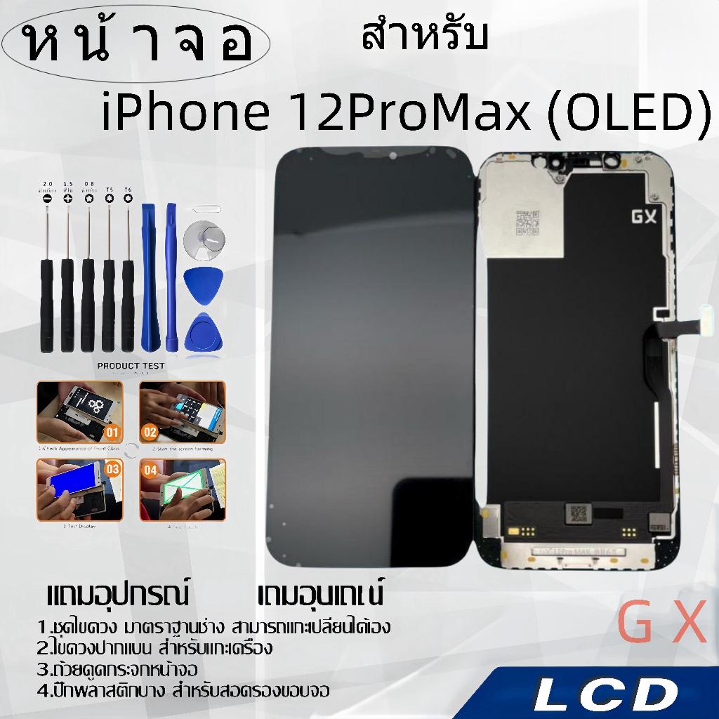 หน้าจอ LCD GX (OLED) เหมาะสำหรับ ไอโฟน 12ProMax ฟรีชุดไขควงเครื่องมือซ่อมแซม,LCD for iPhone 12ProMax