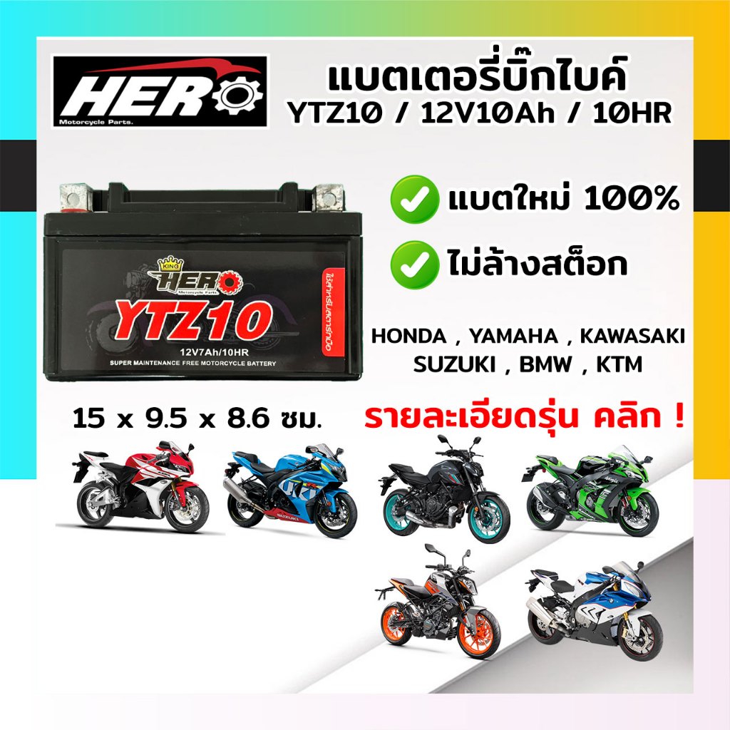 แบตมอเตอร์ไซค์ YTZ10 (12V10Ah) แบต10แอมป์ สำหรับ HONDA, YAMAHA, KAWASAKI แบตใหม่ 100% ยี่ห้อHERO(ฮีโ