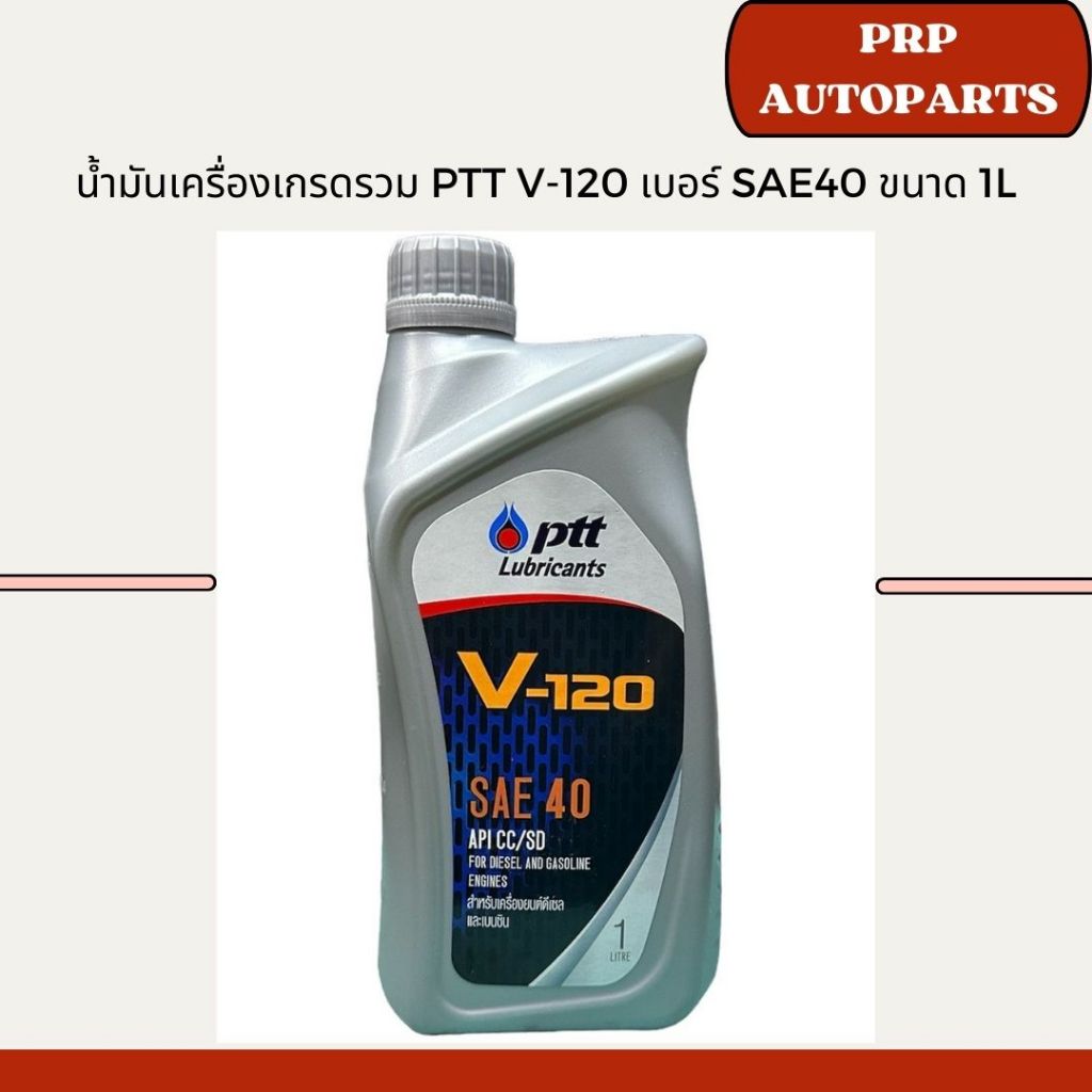 น้ำมันเครื่องเกรดรวม PTT V-120 เบอร์ SAE40 ขนาด 1L