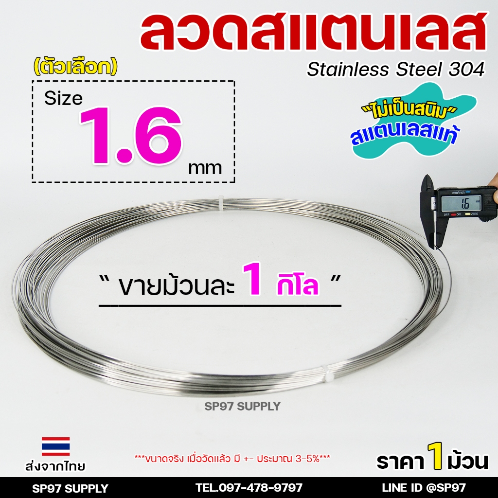 ลวดสแตนเลส ลวดม้วน ลวดเติม เกรด 304 ขนาด 1.6 มม (ม้วนละ 1กิโล) – โปรปัง