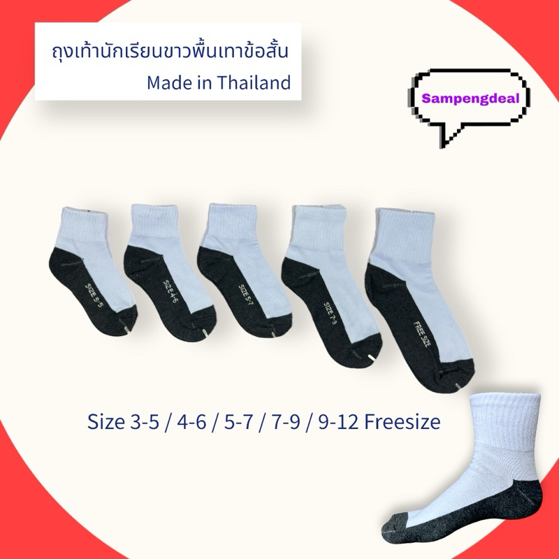 ถุงเท้านักเรียนสีขาวพื้นเทาข้อสั้น size 3-5 /4-6 /5-7 /7-9 /9-12freesize ผลิตในไทย ถูกและดี