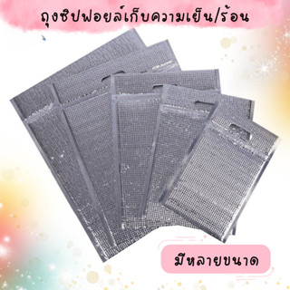 💞 ถุงฟอยล์ เก็บอุณหถูมิได้ ทั้งร้อนและ เย็น มีหูหิ้วถือสะดวก…