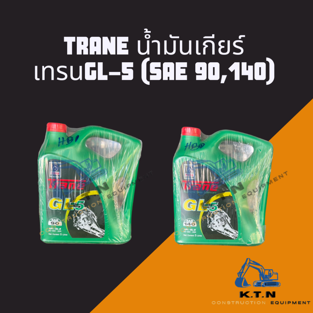 น้ำมันเกียร์ เทรน TRANE SUPREME GEAR LUBRICANT Trane GL-5 SAE 90 /SAE 140 ขนาดแกลลอน 5 ลิตร