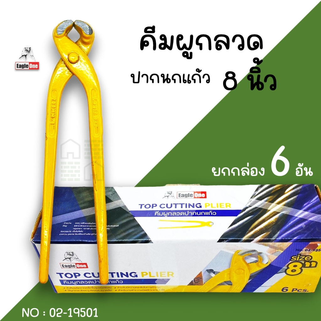 คีมผูกลวด 8นิ้ว Eagleone ด้ามเหลือง (ยกกล่อง6อัน) ตัดลวด คีมปากนกแก้ว ผูกเหล็ก