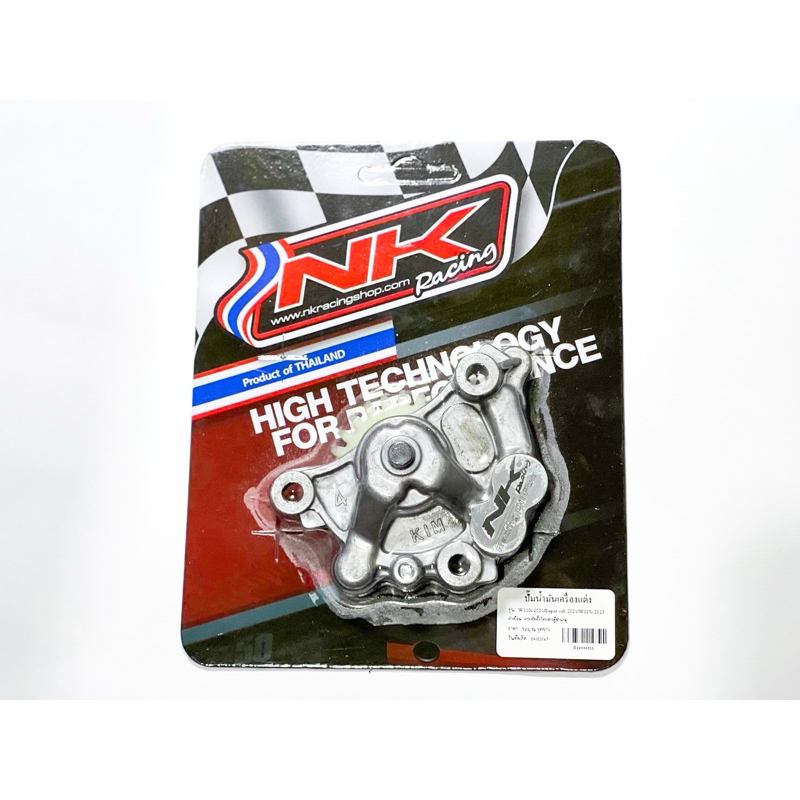 ปั๊มน้ำมันเครื่องแต่ง Wave110i 2021-2022,Super Cub 2022